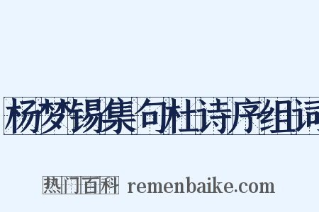 杨梦锡集句杜诗序组词是什么意思的图片